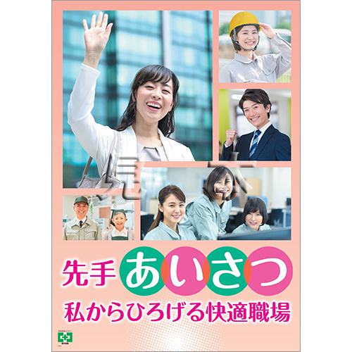 あいさつ 私から ポスター 中災防 図書 用品