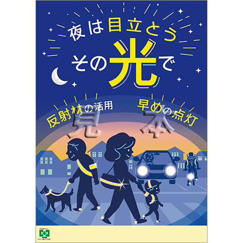 交通安全 反射材 ポスター 中災防 図書 用品