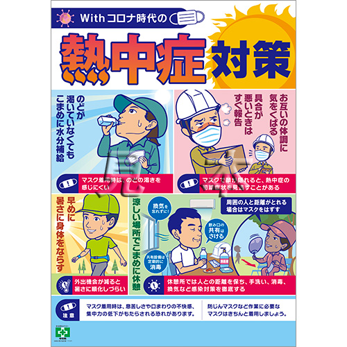 熱中症対策 マスク ポスター 中災防 図書 用品