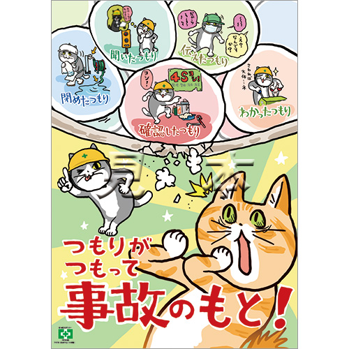 事故のもと 仕事猫 ポスター 中災防 図書 用品 事故のもと 仕事猫 ポスター 中災防 図書 用品