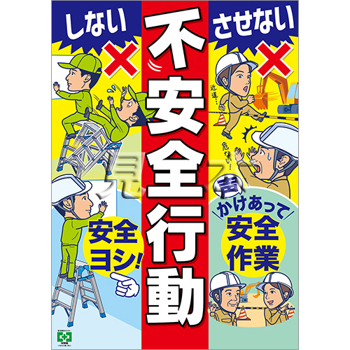 不 安全 行動 を 防ぐ 作業 心得