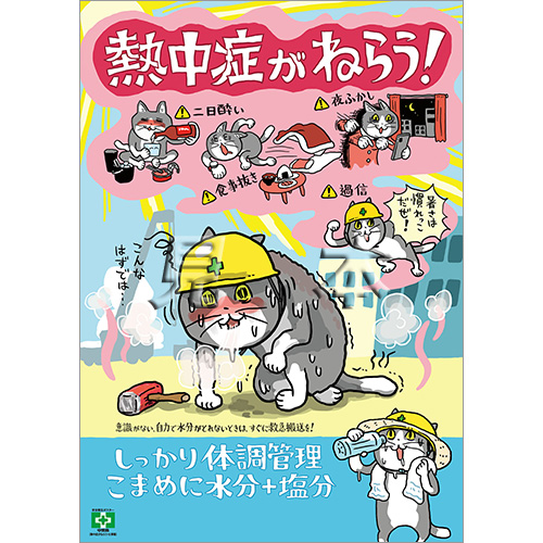 熱中症がねらう 仕事猫 ポスター 中災防 図書 用品