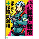 ［デジタル版］安全衛生ポスター（墜落転落・保護具）