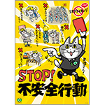 ［デジタル版］安全衛生ポスター（不安全行動・仕事猫）