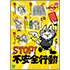 ［デジタル版］安全衛生ポスター（不安全行動・仕事猫）