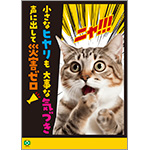 ［デジタル版］安全衛生ポスター（小さなヒヤリ・猫）