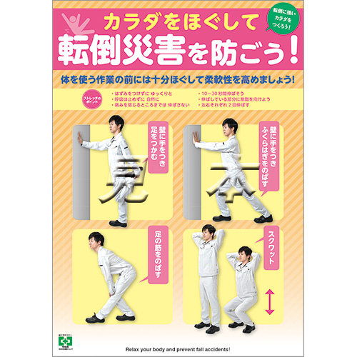 転倒防止 ストレッチ ポスター 中災防 図書 用品