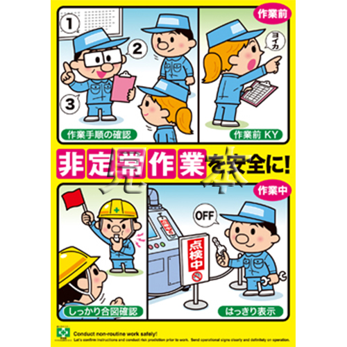 非定常作業 安全に ポスター 中災防 図書 用品