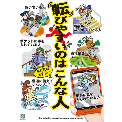 転びやすい人 ポスター 中災防 図書 用品