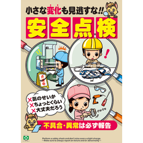 点検 見逃すな ポスター 中災防 図書 用品