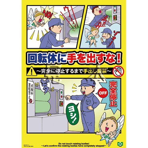 手出し厳禁 回転体 ポスター 中災防 図書 用品