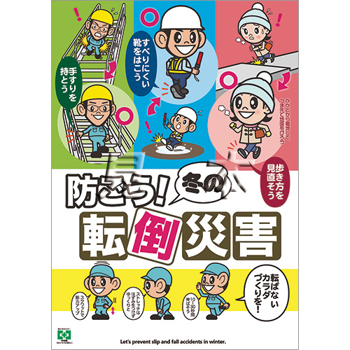 冬の転倒防止 ポスター 中災防 図書 用品