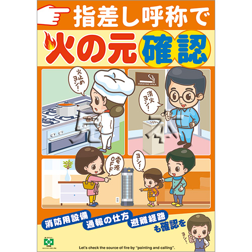 火の元 指差し呼称 ポスター 中災防 図書 用品