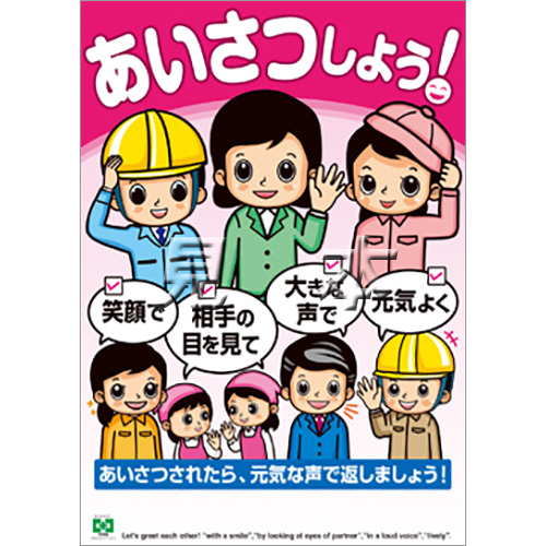 あいさつしよう ポスター 中災防 図書 用品