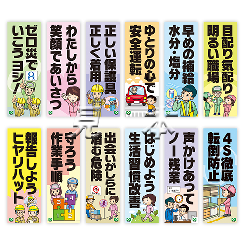 安全衛生重点項目ポスター 12種1組 ポスター 中災防 図書 用品