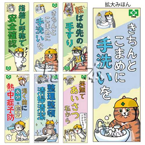 安全衛生標語ポスター 仕事猫ａ 6枚組 ポスター 中災防 図書 用品