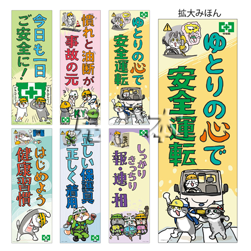 安全衛生標語ポスター 仕事猫ｂ 6枚組 ポスター 中災防 図書 用品