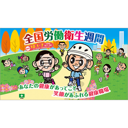 デジタル版 年 労働衛生週間ポスター 準備期間 ヨシだ君ヨコ ポスター 中災防 図書 用品