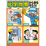 ［デジタル版］安全衛生ポスター（化学物質・身を守ろう）