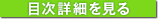目次詳細を見る