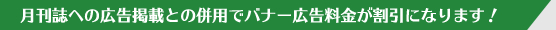 月刊誌への広告掲載との併用でバナー広告料金が割引になります!