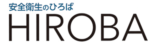安全衛生のひろば HIROBA