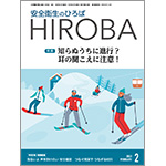 月刊誌「安全衛生のひろば HIROBA」2023年2月