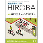 月刊誌「安全衛生のひろば HIROBA」2023年5月