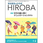 月刊誌「安全衛生のひろば HIROBA」2023年6月