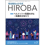 月刊誌「安全衛生のひろば HIROBA」2023年7月