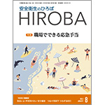 月刊誌「安全衛生のひろば HIROBA」2023年8月