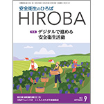 月刊誌「安全衛生のひろば HIROBA」2023年9月
