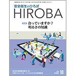 月刊誌「安全衛生のひろば HIROBA」2023年10月