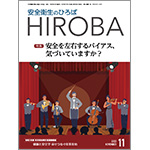 月刊誌「安全衛生のひろば HIROBA」2023年11月