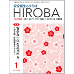 月刊誌「安全衛生のひろば HIROBA」2022年1月