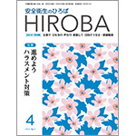 月刊誌「安全衛生のひろば HIROBA」2022年4月