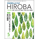 月刊誌「安全衛生のひろば HIROBA」2022年5月