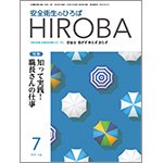 月刊誌「安全衛生のひろば HIROBA」2022年7月