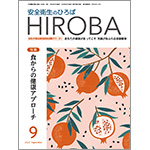 月刊誌「安全衛生のひろば HIROBA」2022年9月