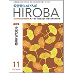 月刊誌「安全衛生のひろば HIROBA」2022年11月