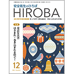 月刊誌「安全衛生のひろば HIROBA」2022年12月