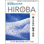 月刊誌「安全衛生のひろば HIROBA」2021年2月