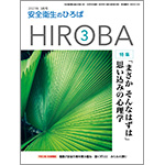 月刊誌「安全衛生のひろば HIROBA」2021年3月