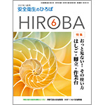 月刊誌「安全衛生のひろば HIROBA」2021年6月