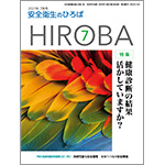 月刊誌「安全衛生のひろば HIROBA」2021年7月