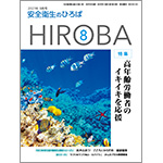 月刊誌「安全衛生のひろば HIROBA」2021年8月