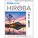 月刊誌「安全衛生のひろば HIROBA」2021年11月