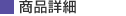 商品詳細