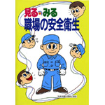 見る みる 職場の安全衛生 図書 中災防 図書 用品