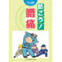 すぐに実践シリーズ 防ごう! 腰痛